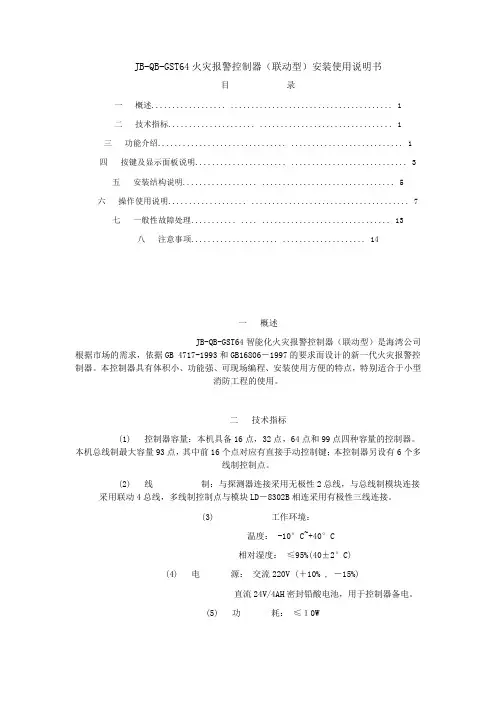 火灾报警控制器(联动型)安装使用说明书JB-QB-GST64