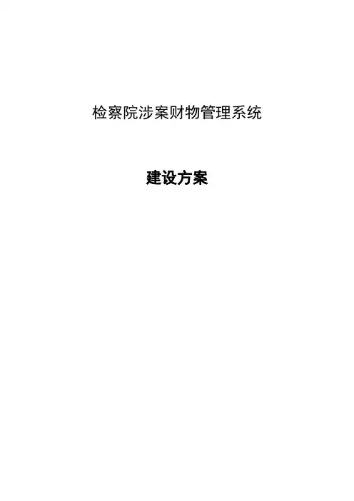 检察院涉案财物管理系统建设方案