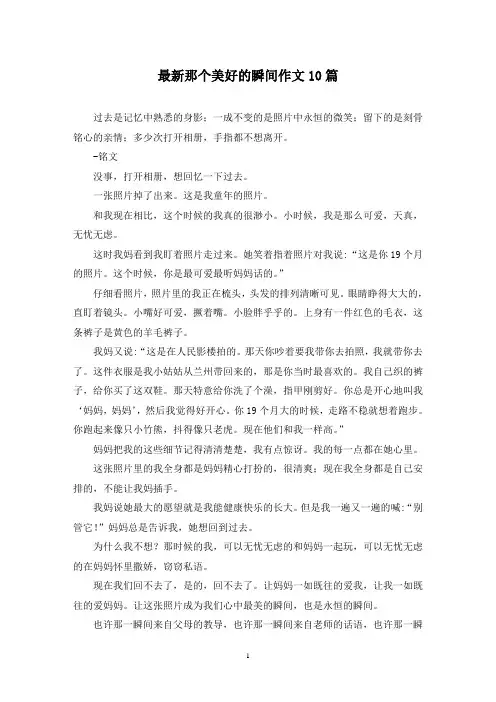 最新那个美好的瞬间作文10篇
