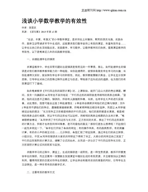 浅谈小学数学教学的有效性(1)
