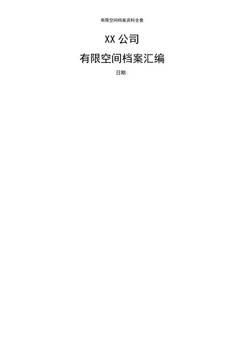 有限空间档案资料全套