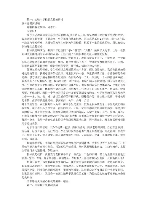中学校长竞聘演讲稿(共8篇)