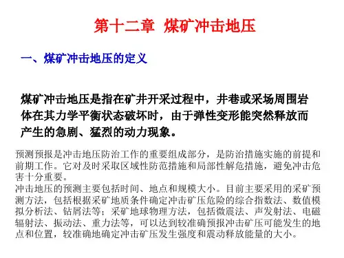 第十二章煤矿冲击地压