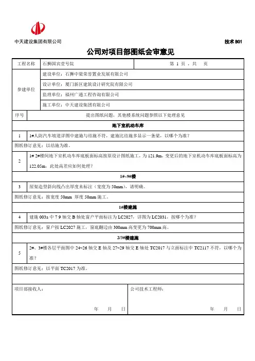 公司对项目部图纸会审意见范例