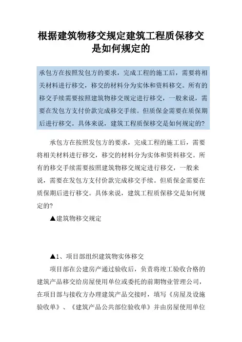 根据建筑物移交规定建筑工程质保移交是如何规定的