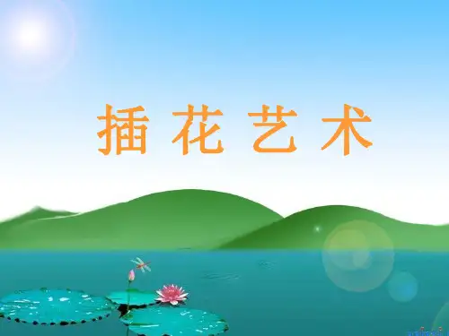 插花艺术基础知识PPT精选文档
