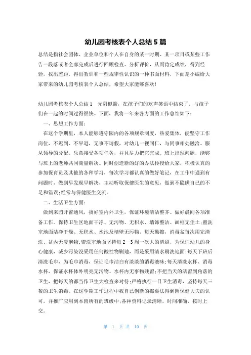 幼儿园考核表个人总结5篇