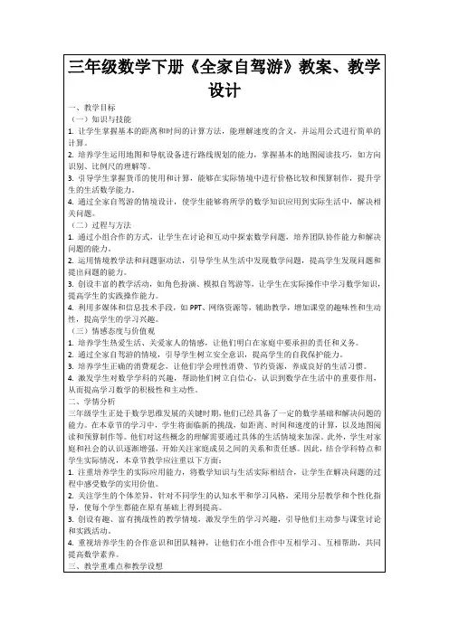 三年级数学下册《全家自驾游》教案、教学设计