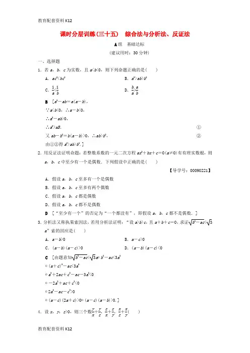 [配套K12]2019年高考数学一轮复习 课时分层训练35 综合法与分析法、反证法 文 北师大版