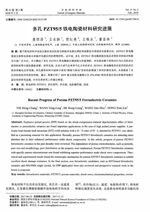 多孔PZT95／5铁电陶瓷材料研究进展