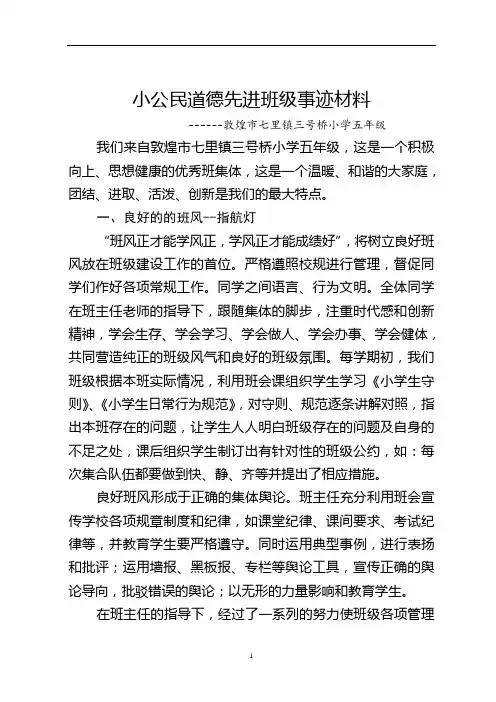 五年级小公民思想道德先进班集体事迹材料