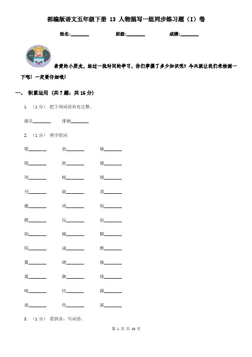 部编版语文五年级下册 13人物描写一组同步练习题(I)卷