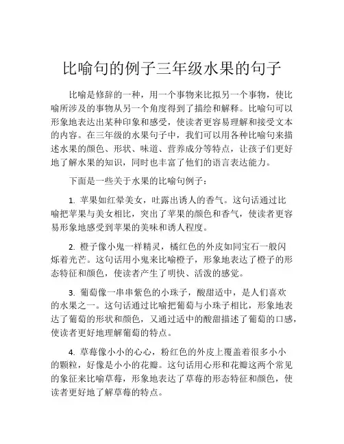 比喻句的例子三年级水果的句子