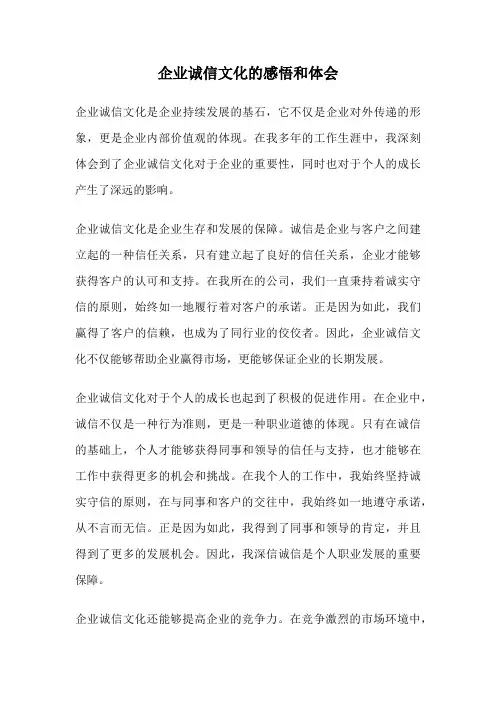 企业诚信文化的感悟和体会