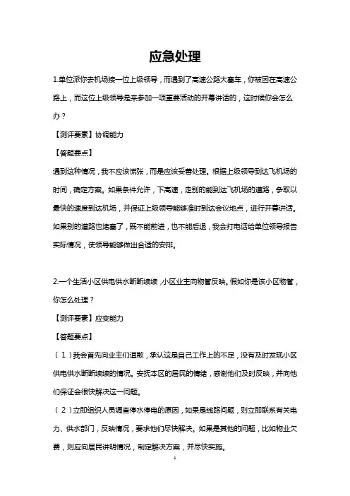 公务员面试真题-应急处理-143题