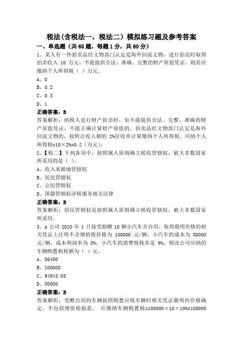 税法(含税法一,税法二)模拟练习题及参考答案