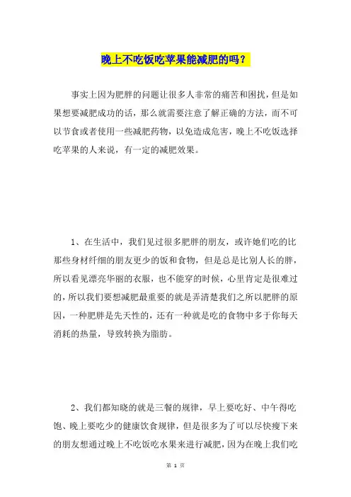 晚上不吃饭吃苹果能减肥的吗？