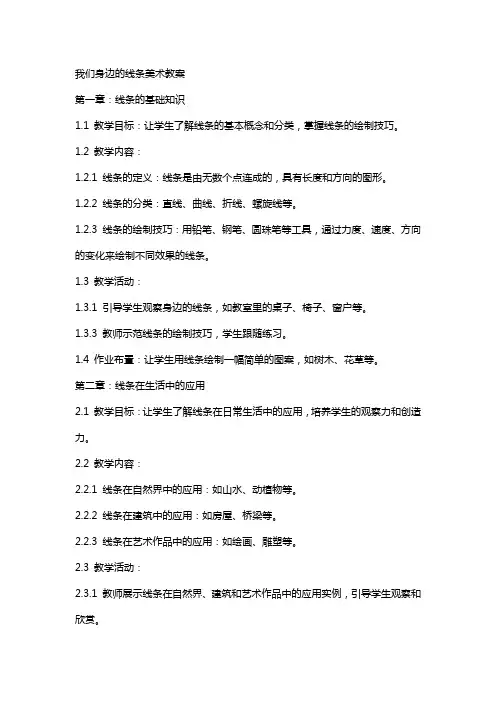 我们身边的线条美术教案