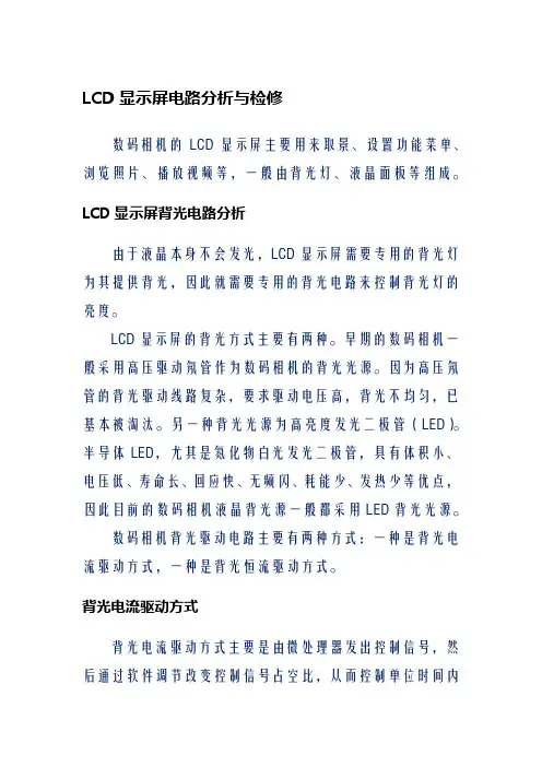 LCD显示屏电路分析与检修