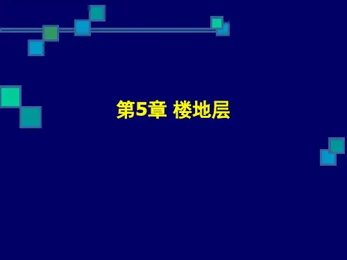 建筑构造与结构—第5章精品PPT课件