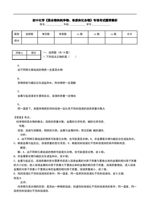 初中化学《混合物和纯净物、单质和化合物》专项考试题带解析.doc