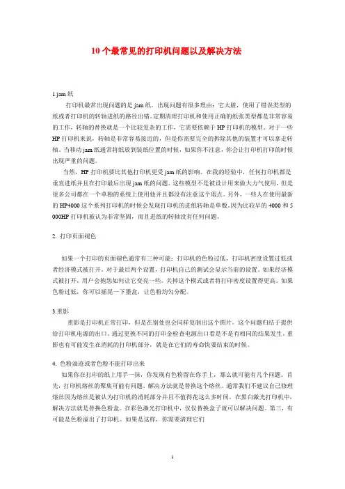10个最常见的打印机问题以及解决方法 文档