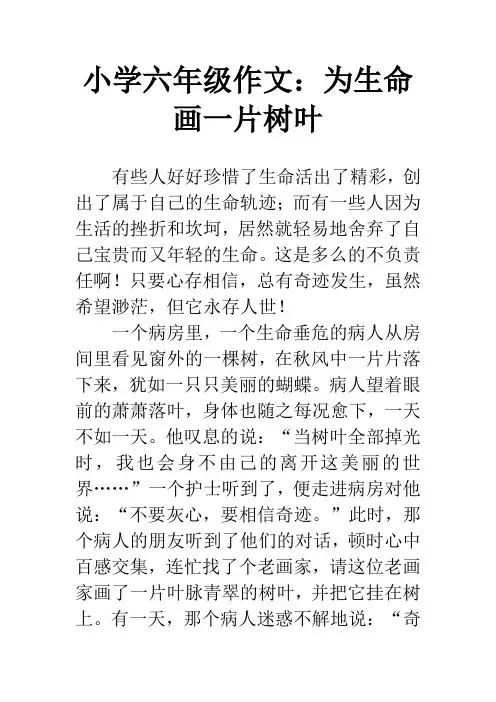 小学六年级作文：为生命画一片树叶
