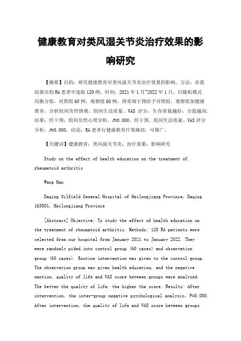 健康教育对类风湿关节炎治疗效果的影响研究