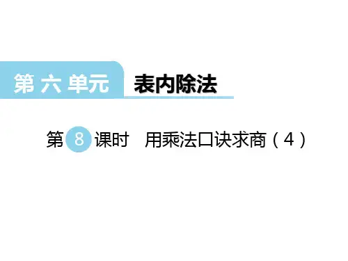 西师版二年级上册数学第六单元第8课时 用乘法口诀求商(4)课件