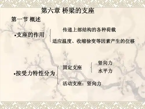 第六章 梁式桥支座