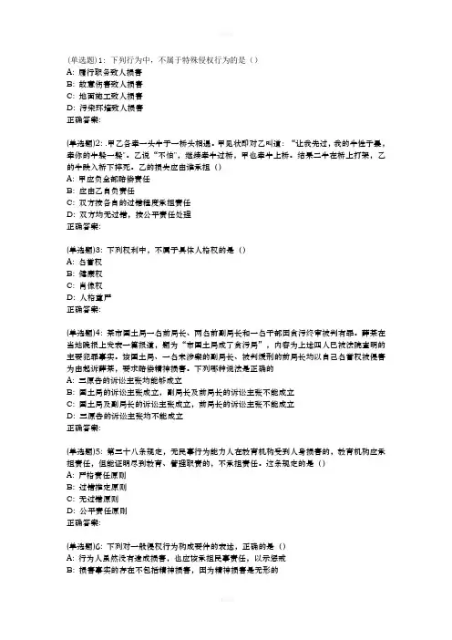 东师《人身权与侵权责任法》19春在线作业1