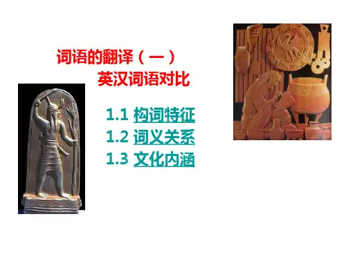 英汉词语翻译技巧
