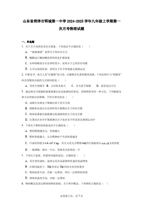 山东省菏泽市郓城第一中学2024-2025学年九年级上学期第一次月考物理试题
