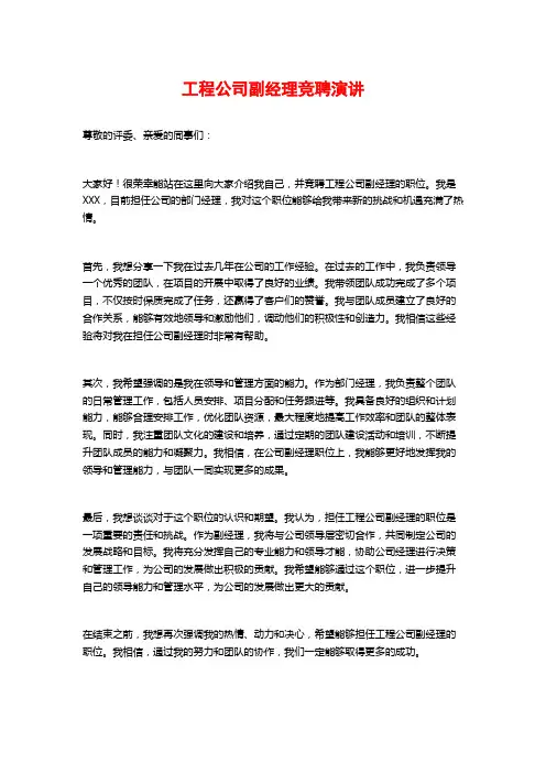 工程公司副经理竞聘演讲