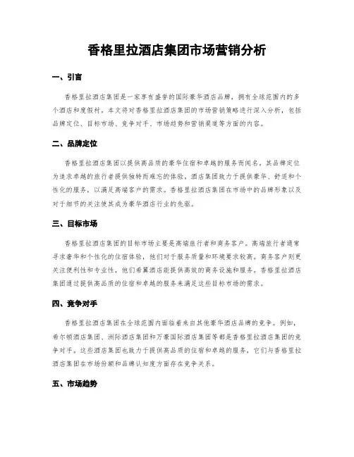 香格里拉酒店集团市场营销分析