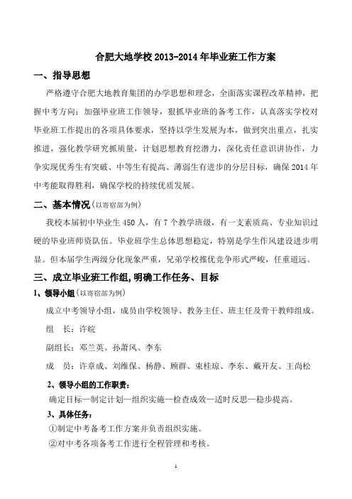 合肥大地学校2013-2014年毕业班复习备考工作方案 (1)