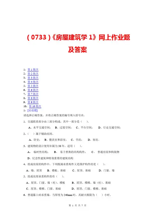 (0733)《房屋建筑学1》网上作业题及答案
