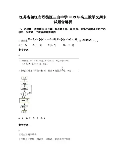 江苏省镇江市丹徒区三山中学2019年高三数学文期末试题含解析