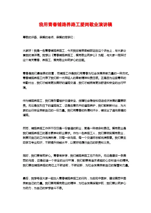 我用青春铺路养路工爱岗敬业演讲稿