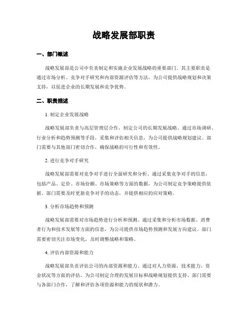 战略发展部职责