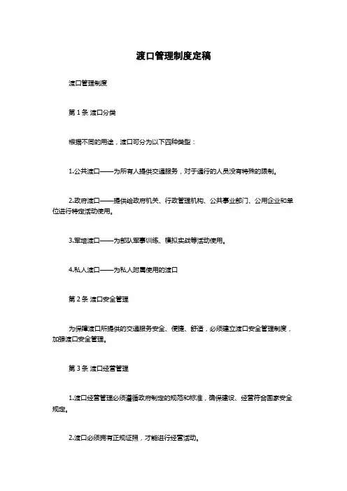 渡口管理制度定稿