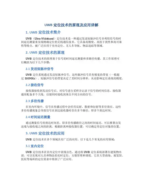 uwb定位技术的原理及应用详解