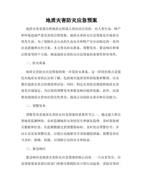 地质灾害防灾应急预案
