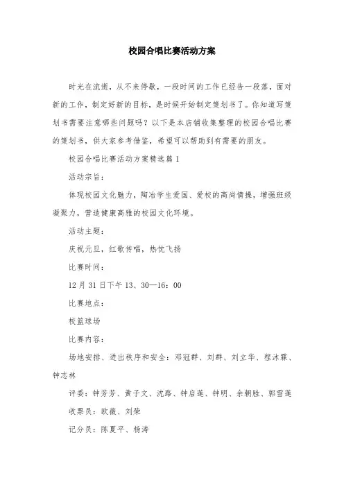 校园合唱比赛活动方案