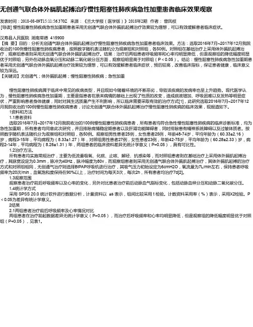 无创通气联合体外膈肌起搏治疗慢性阻塞性肺疾病急性加重患者临床