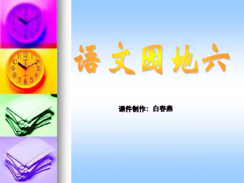二年级语文上册第六组口语交际我想这样做课件