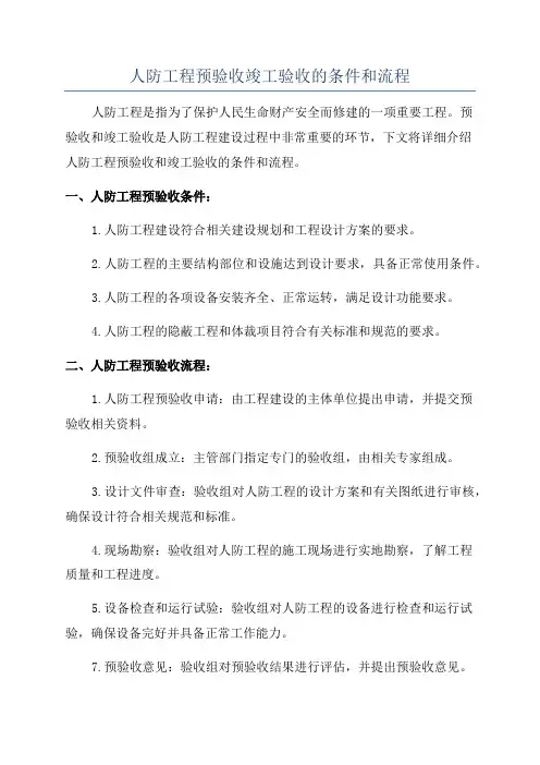 人防工程预验收竣工验收的条件和流程