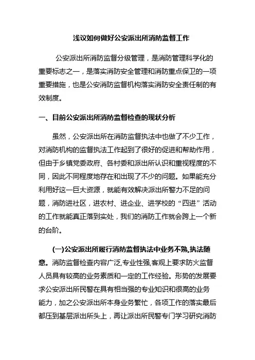 如何加强派出所消防工作