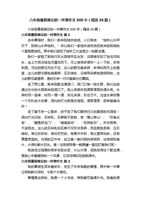 六年级暑假难忘的一件事作文600字（精选36篇）