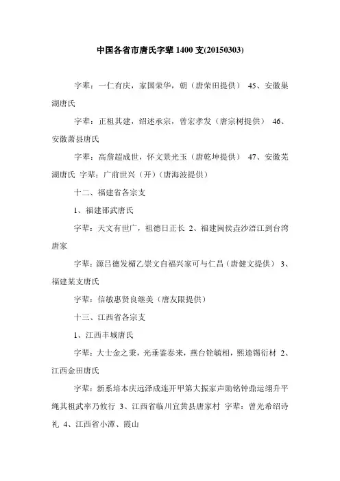 中国各省市唐氏字辈1400支(20150303)